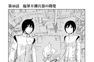 第４８話 臨界不測兵器の開発 표지