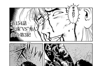 第１５４話 “大珠”ＶＳ“秀人”炎の第３Ｒ！ 표지