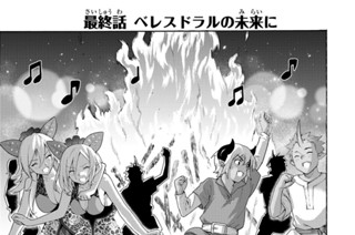 81화 最終話 ベレスドラルの未来に 표지