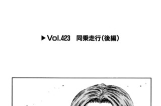 Vol.423 同乗走行（後編） 표지
