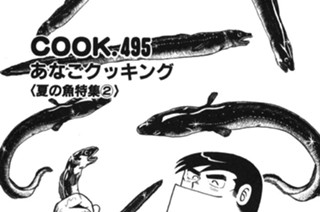 あなごクッキング（夏の魚特集２） 표지