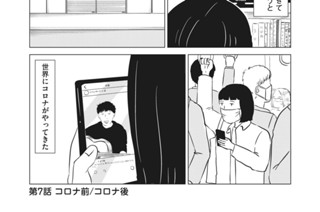 第７話 コロナ前/コロナ後 표지