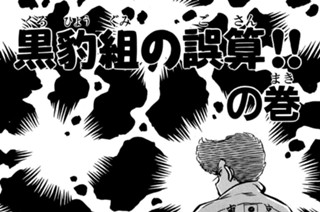 82화 黒豹組の誤算！！の巻 표지