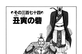 その三百七十四 丑寅の砦 표지