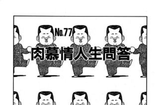 肉慕情人生問答 표지