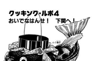 クッキング・ルポ４ おいでなはんせ下関へ 표지
