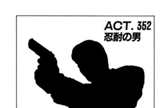 ＡＣＴ．３５２ 忍耐の男 표지