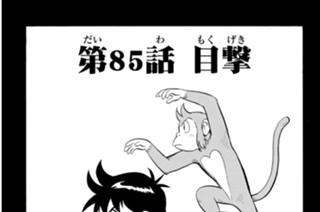第８５話 目撃 표지