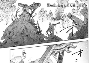 第８０話 着飾る泥人形に鉄槌を 표지