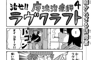 おまけ 治せ！！魔法治療師ラヴクラフト④ 표지