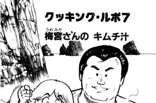 クッキング・ルポ７ 梅宮さんのキムチ汁 표지