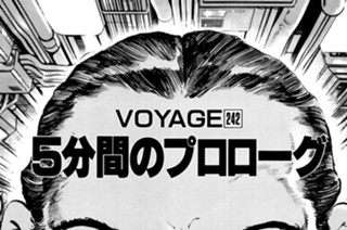 ＶＯＹＡＧＥ２４２ ５分間のプロローグ 표지