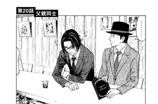 第２０話 父親同士 표지