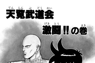 86화 天覧武道会激闘!!の巻 표지