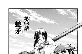 第９８話 蛇矛 표지