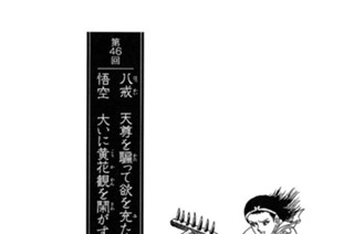 盤糸嶺の章 第46回 八戒 天尊を騙って欲を充たし 悟空 大いに黄花観を鬧がす 표지