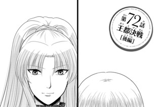 第７２話 王都決戦［後編］ 표지