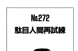 駄目人間再試練 표지