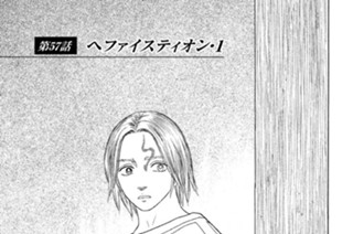 第５７話 ヘファイスティオン・１ 표지