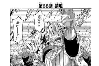 第６８話 顕現 표지