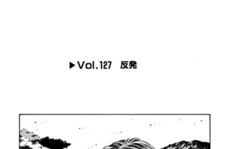 Vol.１２７ 反発 표지