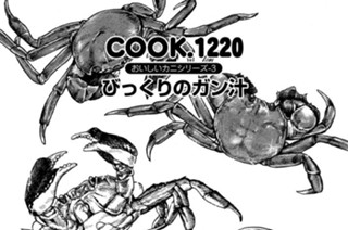 おいしいカニシリーズ-３ びっくりのガン汁 표지