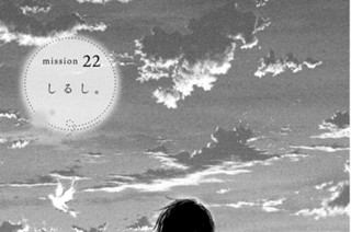ｍｉｓｓｉｏｎ ２２ しるし。 표지