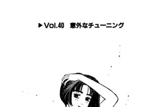 Vol.４０ 意外なチューニング 표지