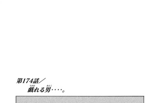 第１７４話 戯（たわむ）れる男（おとこ）‥‥。 표지