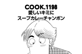 愛しいキミにスープカレーチャンポン 표지