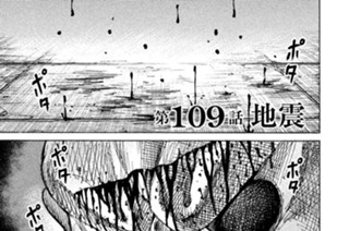 第１０９話 地震 표지