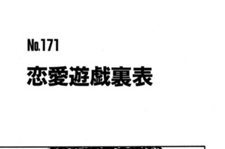 恋愛遊戯裏表 표지
