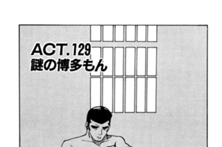 ＡＣＴ．１２９ 謎の博多もん 표지