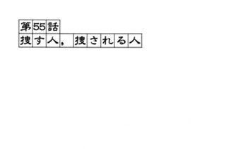 第５５話 捜す人、捜される人 표지