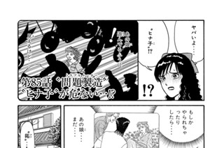 第８５話 “問題製造”“ヒナ子”が危ない‥！？ 표지