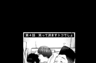 第４話 笑って済ますトコでしょ 표지