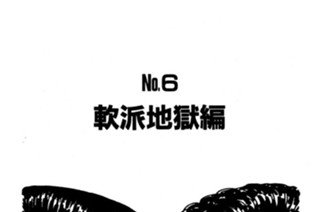 軟派地獄編 표지