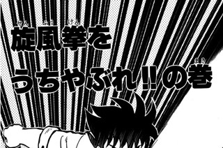 52화 旋風拳をうちやぶれ!!の巻 표지