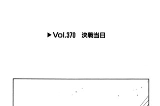 Vol.370 決戦当日 표지