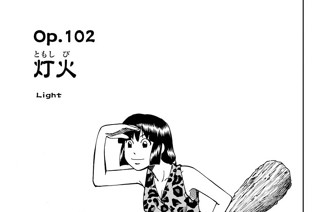 Ｏｐ．１０２ 灯火 표지