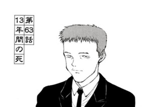 第６３話 １３年間の死 표지
