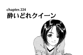 chapter.224 酔いどれクイーン 표지