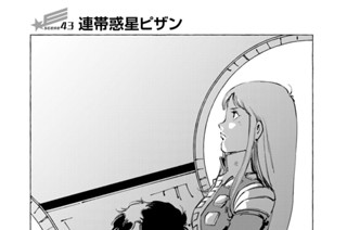 ｓｃｅｎｅ４３ 連帯惑星ピザン 표지
