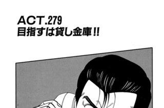 ＡＣＴ.279 目指すは貸し金庫!! 표지