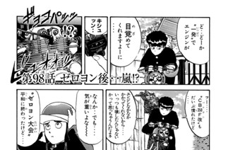 第９８話 ゼロヨン後‥嵐！？ 표지