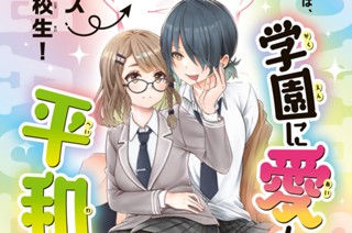【第1話】 愛♡（ラブ）生徒会 표지