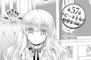 第５７話 サビーネ王女の野望２［前編］ 표지