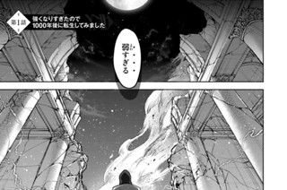 第１話 強くなりすぎたので千年後に転生してみました 표지