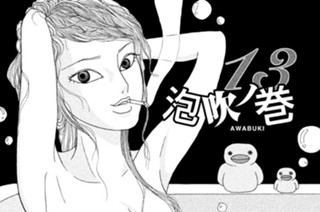 13화 １３ 泡吹ノ巻 ＡＷＡＢＵＫＩ 표지