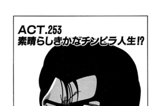 ＡＣＴ.253 素晴らしきかなチンピラ人生！？ 표지